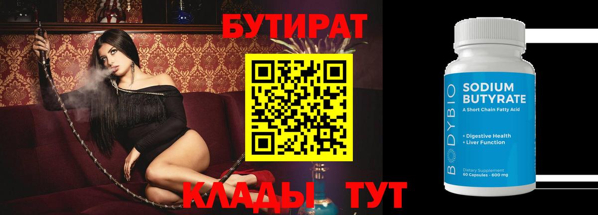 БУТИРАТ Butirat Донецк